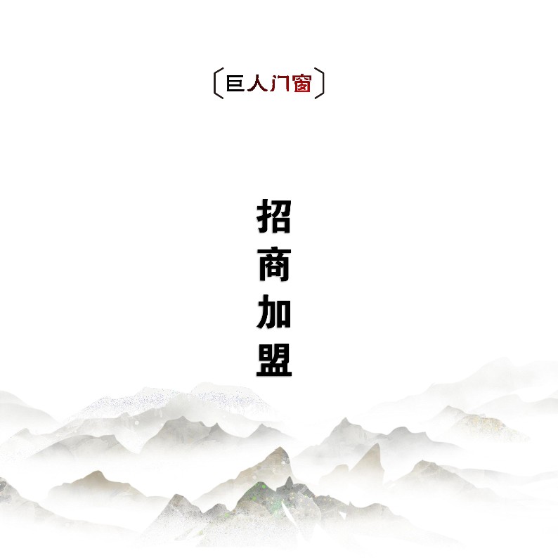 巨人門窗火爆招商中